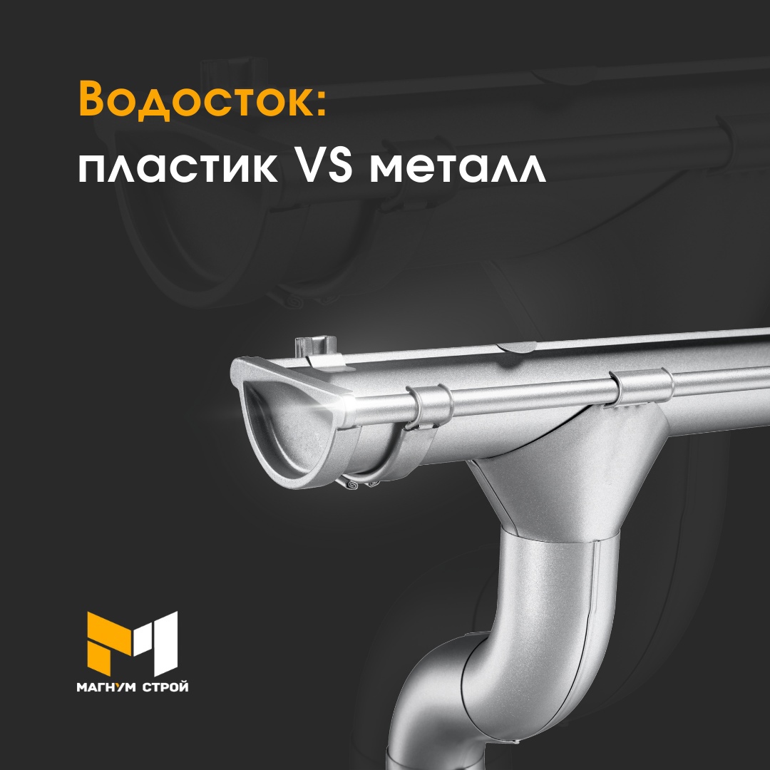 Водосток: пластик VS металл Водосток: пластик VS металл
