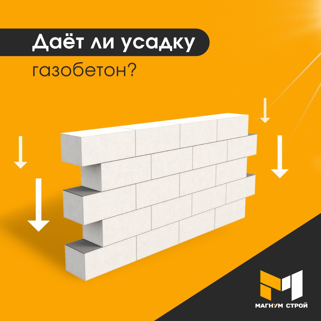 FAQ – УСАДКА ГАЗОБЕТОНА FAQ – УСАДКА ГАЗОБЕТОНА
